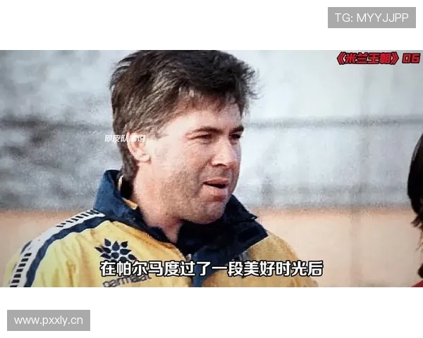 安切洛蒂战术适配米兰