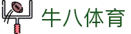 ⽜⼋体育 - 与球迷合为⼀体